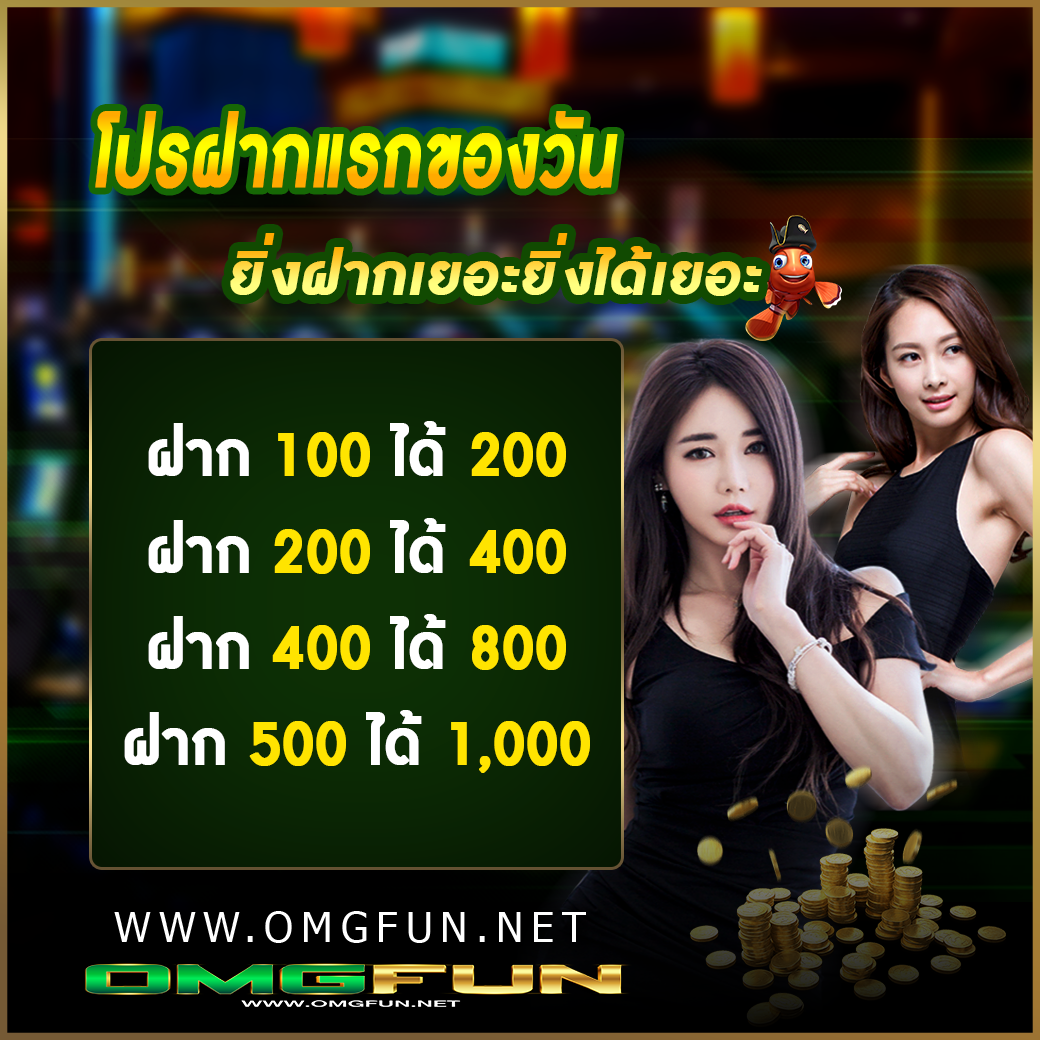 โปรฝากแรก 1
